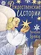 Рождественские истории - фото 1