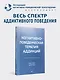 Когнитивно-поведенческая терапия аддикций - фото 3