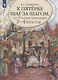 К пятерке шаг за шагом, или 50 занятий с репетитором. Русский язык. 2-4 классы - фото 2