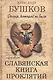 Россия, которой не было. Славянская книга проклятий - фото 1