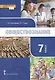 Обществознание. 7 класс. Учебник - фото 1