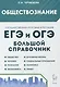Обществознание. Большой справочник для подготовки к ЕГЭ и ОГЭ - фото 1