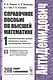 Справочное пособие по высшей математике. Т. 1. Ч. 2: Математический анализ: введение в анализ, производная, интеграл. Дифференциальное... / 7-е изд. - фото 3