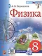 Физика. 8 класс. Учебник + электронная форма учебника - фото 1