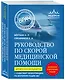 Руководство по скорой медицинской помощи. Для врачей и фельдшеров - фото 3