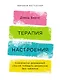 Терапия настроения:  Клинически доказанный способ победить депрессию без таблеток - фото 1