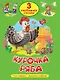 3 любимые сказки. Курочка Ряба - фото 1
