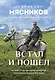 Встал и пошел. Истории о том, как двигаться вперед, несмотря ни на какие преграды - фото 1