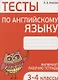 Тесты по английскому языку. 3-4 классы - фото 1