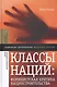 Классы наций: феминистская критика нациостроительства - фото 1