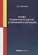 Право публичного заказа в Германии и Франции: монография - фото 1