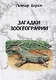 Загадки зоогеографии. Русское издание, исправленное и дополненное - фото 1