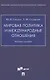 Мировая политика и международные отношения. Учебное пособие - фото 1