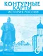 История России. С древнейших времен до начала XVI века. 6 класс. Контурные карты. ФГОС - фото 1
