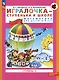 Игралочка - ступенька к школе. Математика для детей 5-6 лет. Ступень 3 - фото 1