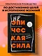 Неэпическая сила. 36 простых ответов на 36 самых жизненных вопросов от главного бизнес-ангела Индии - фото 4
