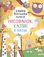 Самая большая книга рисовалок, каляк и маляк - фото 1