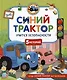 Синий Трактор учится безопасности - фото 1