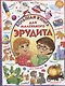 Большая книга для маленького эрудита - фото 1