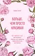 Больше, чем просто красивая. 12 тайных сил женщины, перед которыми невозможно устоять - фото 1