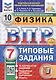 Всероссийская проверочная работа. Физика. 7 класс. Типовые задания. 10 вариантов заданий. ФГОС Новый - фото 1