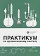 Практикум по органическому синтезу - фото 1