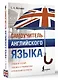 Самоучитель английского языка - фото 3