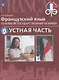 Французский язык. Основной государственный экзамен. Устная часть : учебное пособие - фото 1