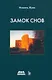 Замок снов - фото 1
