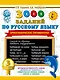 3000 заданий по русскому языку. Орфографические пятиминутки. 3 класс - фото 1