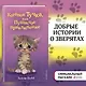 Котёнок Тучка, или Пушистое приключение (выпуск 46) - фото 4