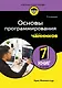 Основы программирования для чайников, 2-е издание - фото 1