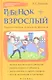 Ребенок + взрослый. Рецепты общения, понимания, прощения - фото 1