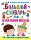 Большой словарь для начальной школы : [42 словаря в одной книге] - фото 1