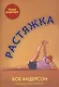 Растяжка - фото 1