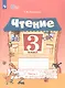 Чтение. 3 класс. Рабочая тетрадь. В двух частях. Часть 1 (для обучающихся с интеллектуальными нарушениями) - фото 3