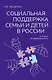 Социальная поддержка семьи и детей в России: история и современность: Монография - фото 1