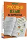 Русский язык. Все правила с иллюстрированным словарем словарных слов - фото 3