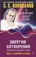 Энергия Сотворения. Я забираю вашу боль! Слово о Докторе. Переработанное и дополненное издание - фото 1