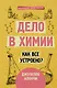 Дело в химии. Как все устроено? - фото 1