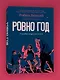 Ровно год - фото 3