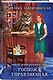 Комплект из 2 книг (Отель потерянных душ. Госпожа управляющая + Отель потерянных душ. Госпожа проводница эфира) - фото 5