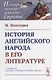 История английского народа в его литературе. Пер. с фр. / Изд.стереотип. - фото 1