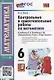 Контрольные и самостоятельные работы по математике: 6 класс: к учебнику Н.Я. Виленкина и др. «Математика. 6 класс. В двух частях». ФГОС НОВЫЙ - фото 1