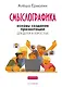 Смыслографика: Основы создания презентаций для детей и взрослых - фото 1