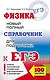 ЕГЭ. Физика. Новый полный справочник для подготовки к ЕГЭ - фото 1