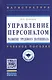 Управление персоналом: развитие трудового потенциала: Учеб. пособие - фото 2