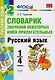 Словарик значений некоторых имен прилагательных. Русский язык. 1-4 классы. ФГОС - фото 1