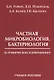 Частная микробиология Бактериология в графическом изображении Уч. пос. (м) Райкис - фото 1