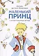 Маленький принц (с иллюстрациями автора).-М.:Проспект,2025. - фото 1
